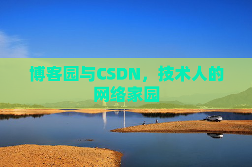 博客园与CSDN，技术人的网络家园